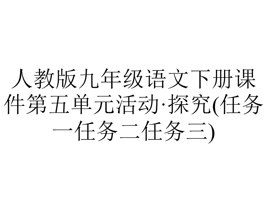 人教版九年级语文下册课件第五单元活动·探究(任务一任务二任务三).ppt_第1页