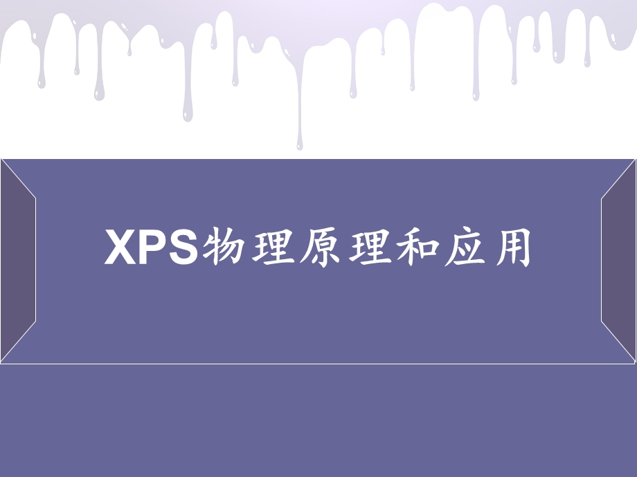 xps原理及应用ppt课件.ppt_第1页