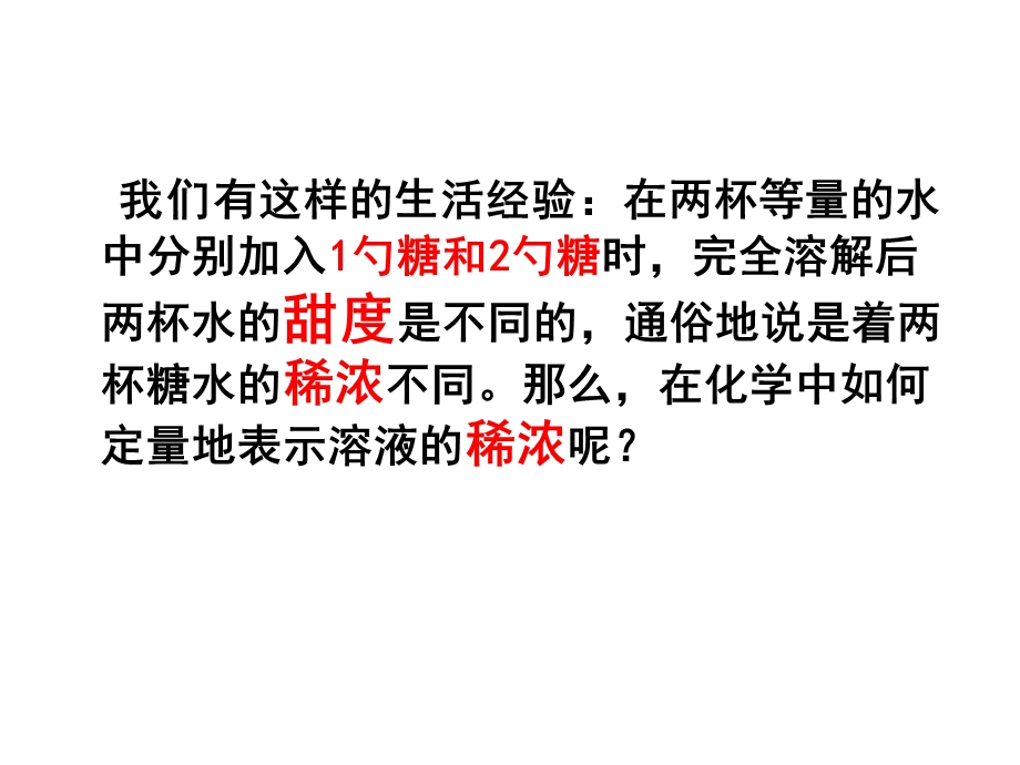 人教版九年级化学第九单元课题3溶液浓度课件.pptx_第2页