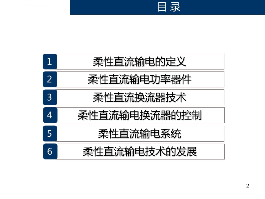 柔性直流输电技术ppt课件.ppt_第2页