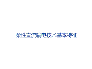 柔性直流输电技术ppt课件.ppt