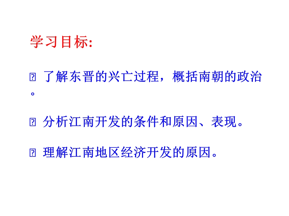 人教版部编七年级上册历史《东晋南朝时期江南地区的开发》课件.ppt_第3页