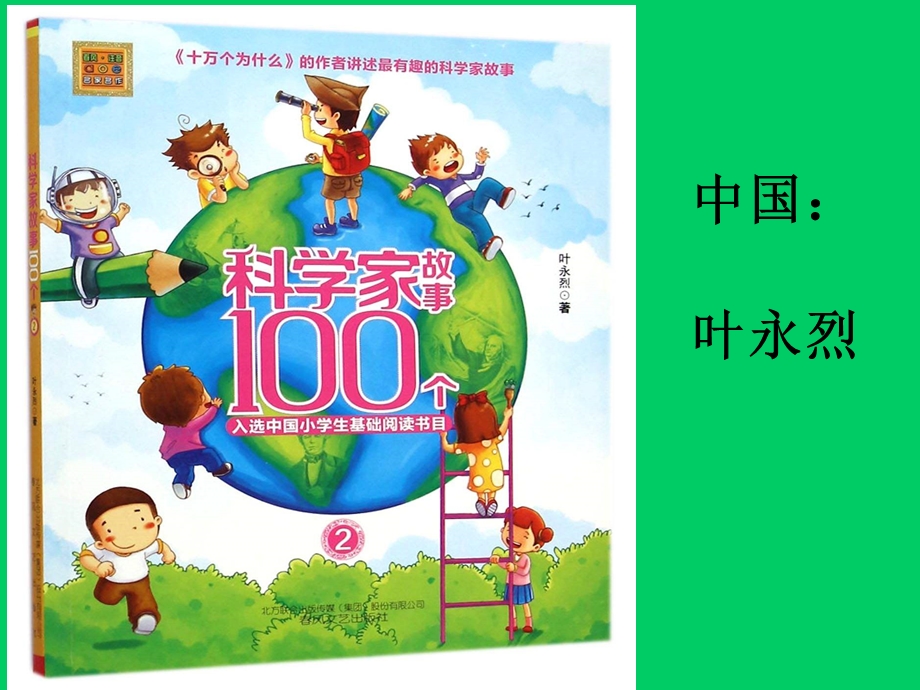 100个科学家的故事ppt课件.ppt_第1页