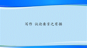 人教版部编版九年级语文上册第三单元写作《议论要言之有据》课件(共21张)【推荐课件】.pptx