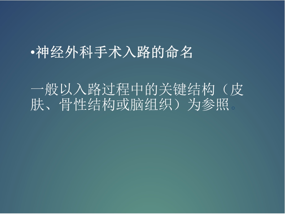 神经外科常见手术入路ppt课件.pptx_第3页