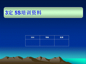 【5s6s管理】3定5S培训(47张)课件.ppt