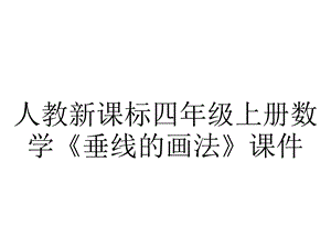 人教新课标四年级上册数学《垂线的画法》课件.pptx