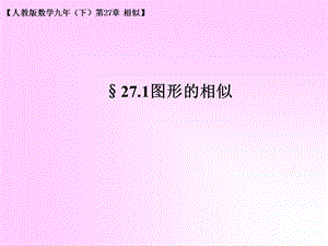 人教版九年级数学下册课件《图形的相似》.ppt