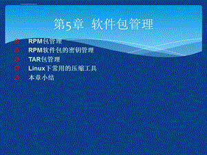 Linux从入门到提高第5章软件包管理ppt课件.ppt