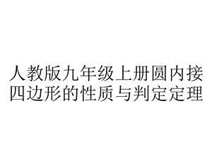 人教版九年级上册圆内接四边形的性质与判定定理.ppt