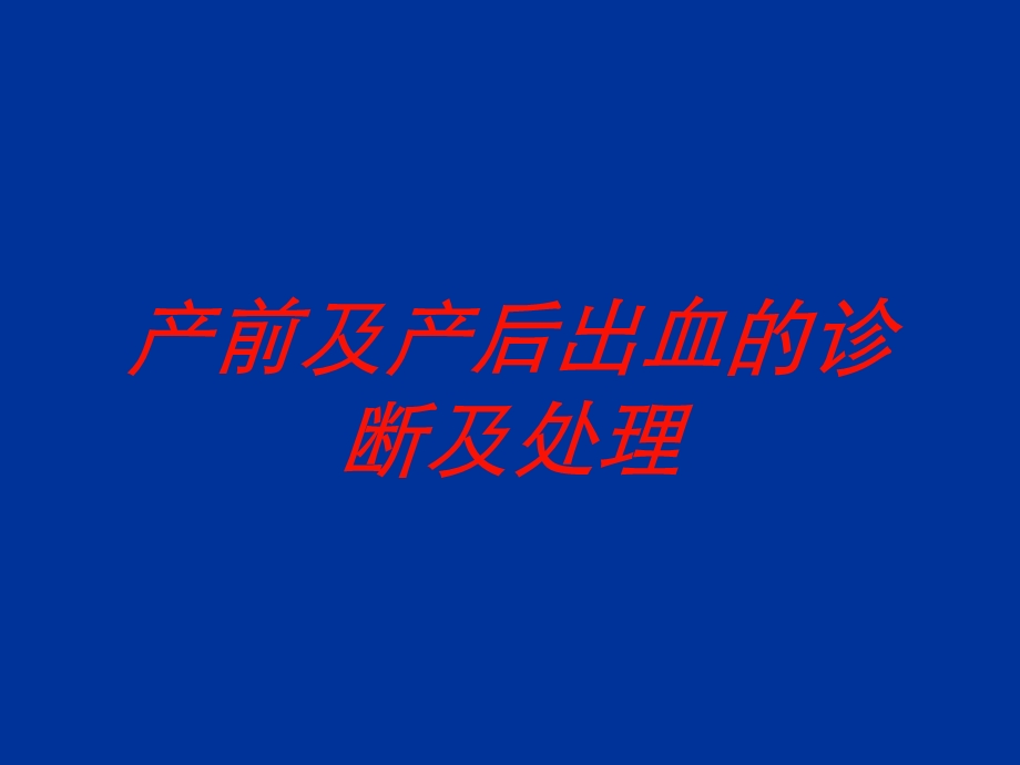 产前及产后出血的诊断及处理培训课件.ppt_第1页