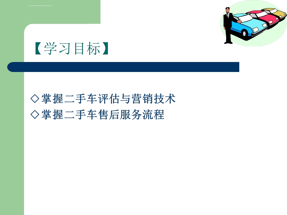 项目四-二手车评估和市场营销ppt课件.ppt_第2页