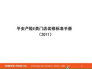 产险E类客服柜面装修标准手册(XXXX版)课件.ppt