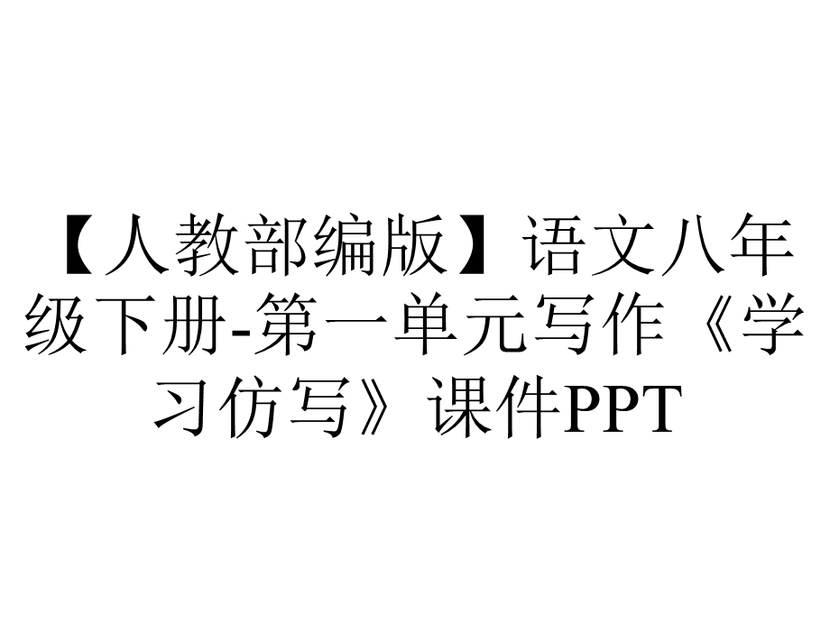 【人教部编版】语文八年级下册第一单元写作《学习仿写》课件PPT.ppt_第1页