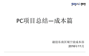 PC成本分析总结ppt课件.ppt