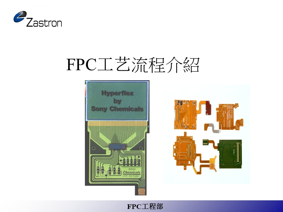 FPC工艺流程介绍解析ppt课件.ppt_第1页