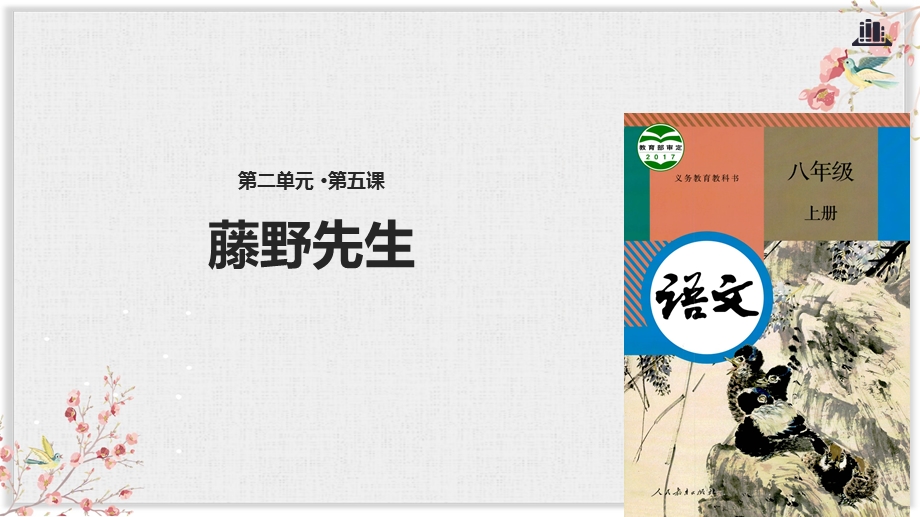 人教部编版八年级语文上册优质课件《藤野先生》.pptx_第1页