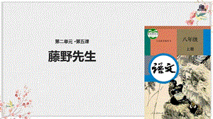 人教部编版八年级语文上册优质课件《藤野先生》.pptx