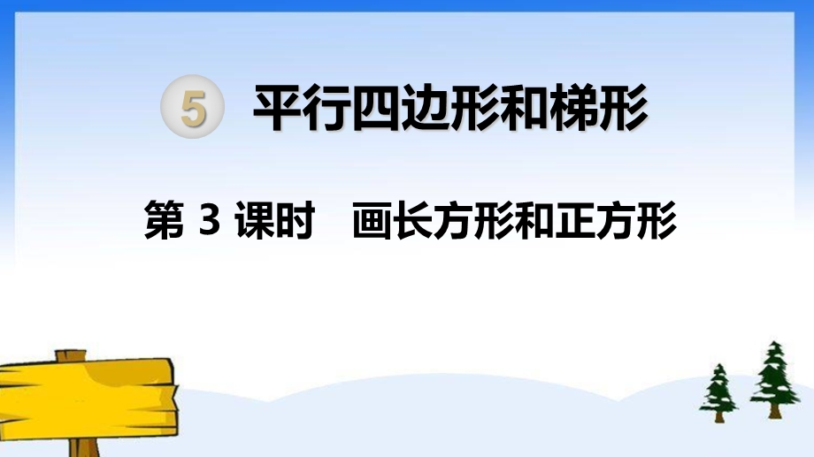 人教版四年级数学下册《画长方形和正方形》课件.ppt_第1页