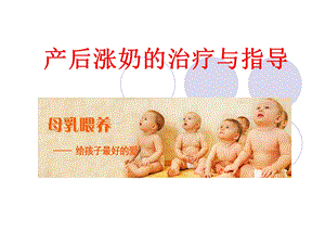 产后涨奶的治疗与指导课件.ppt