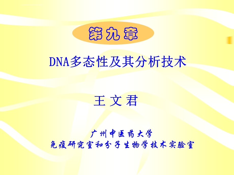 DNA多态性及其分析技术解析ppt课件.ppt_第1页