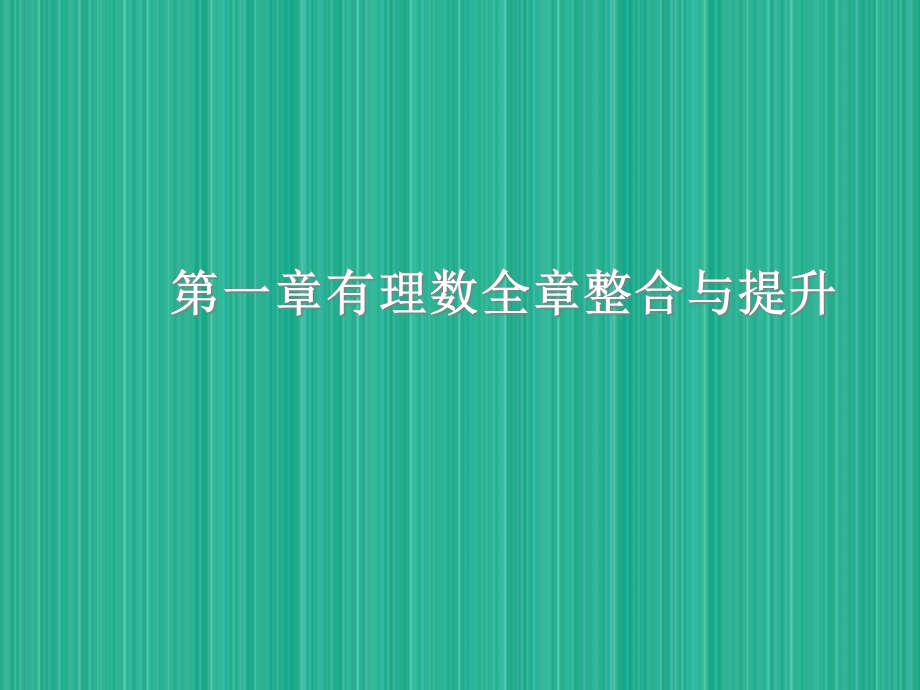 人教版七年级数学上册第一章有理数全章整合与提升课件.ppt_第1页