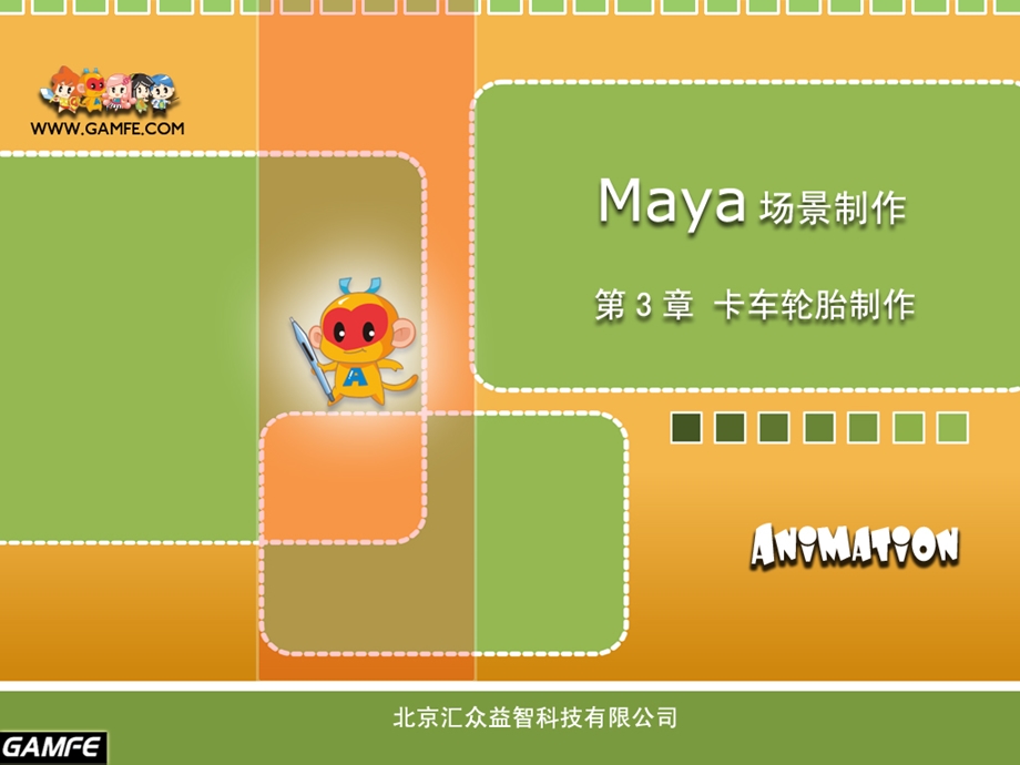 Maya场景制作：第3章卡车轮胎制作ppt课件.pptx_第1页