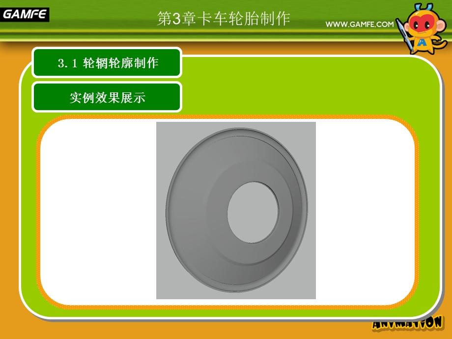 Maya场景制作：第3章卡车轮胎制作ppt课件.pptx_第3页