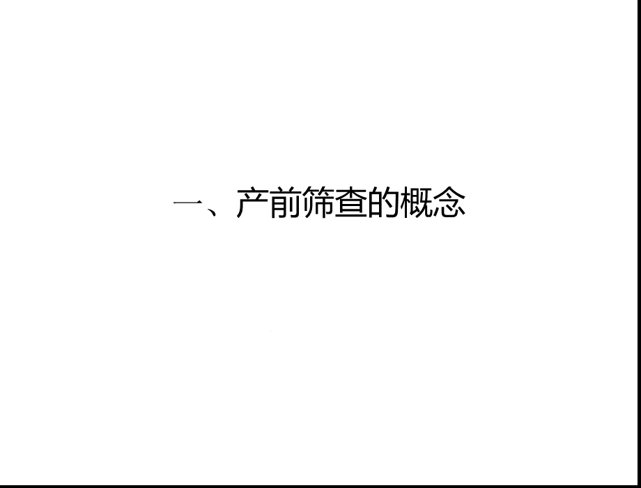 产前筛查临床意义课件.ppt_第3页