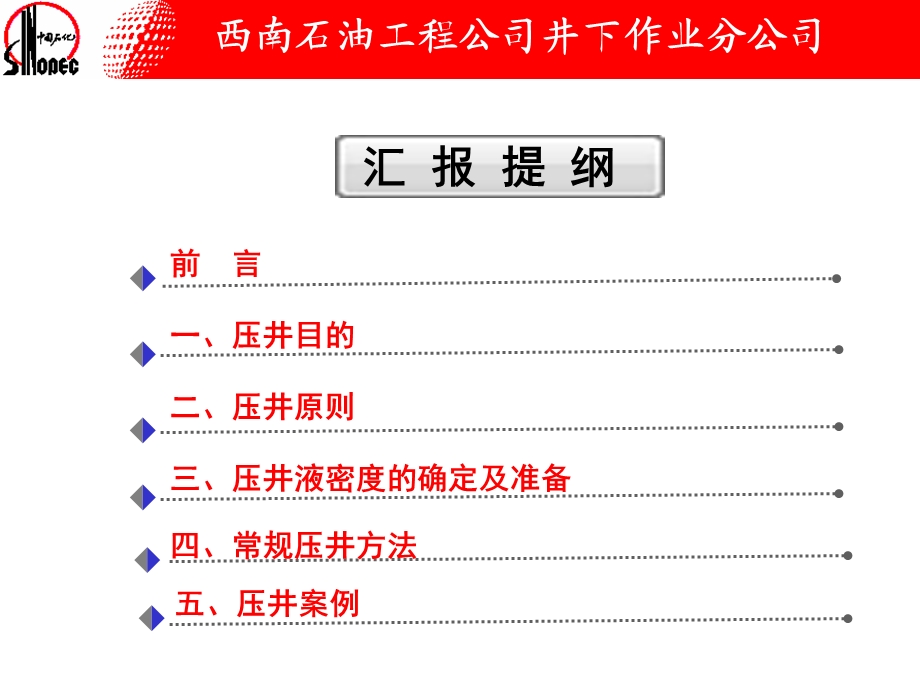 井下作业压井工艺技术浅析课件.ppt_第2页