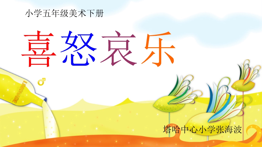 喜怒哀乐课件.ppt_第1页