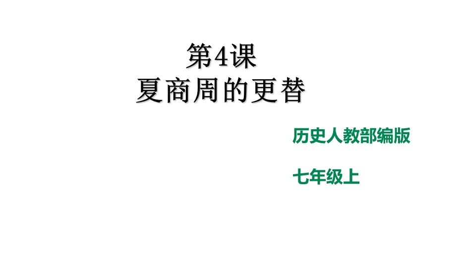 人教部编版初中历史七年级上册第4课夏商周的更替课件(共29张).pptx_第1页