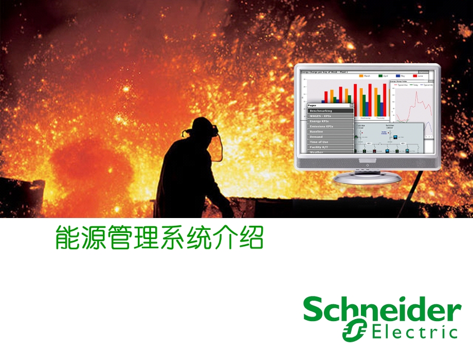 Schneider能源管理系统能源管理功能介绍ppt课件.ppt_第1页