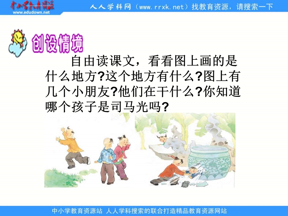 《司马光砸缸》ppt课件.ppt_第3页