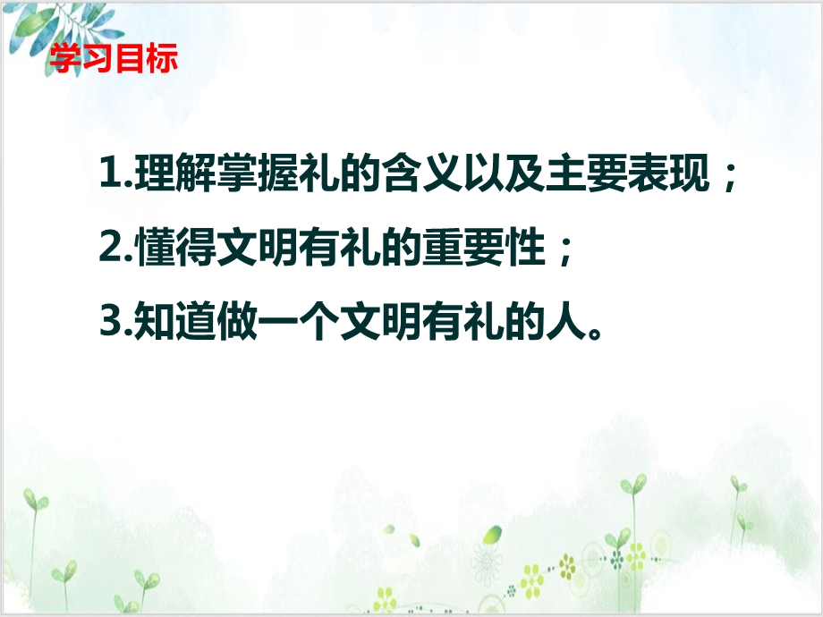 人教版道德与法治八年级上册以礼待人课件精美课件.ppt_第2页