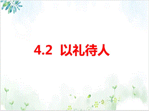 人教版道德与法治八年级上册以礼待人课件精美课件.ppt