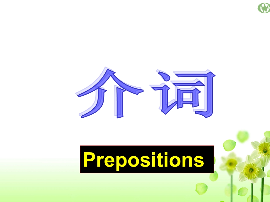 2019中考英语专题复习介词ppt课件.ppt_第1页