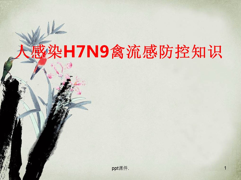 人感染H7N9禽流感防控知识院内感染知识课件.ppt_第1页