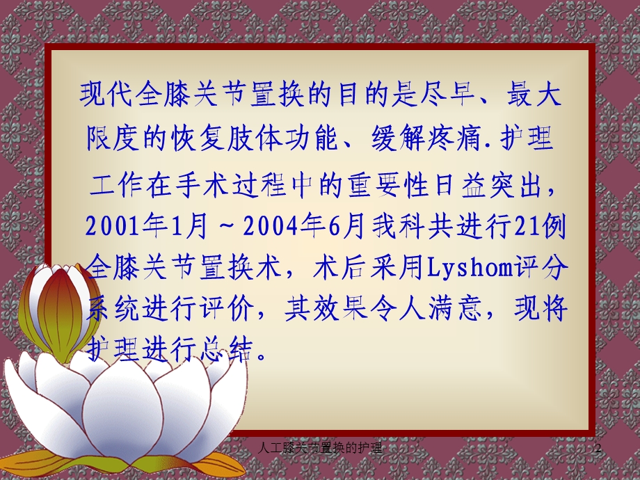 人工膝关节置换的护理课件.ppt_第2页