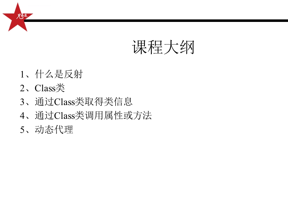 [Java基础教程 ]反射机制ppt课件.ppt_第2页