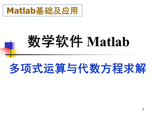 matlab多项式运算与代数方程求解ppt课件.ppt