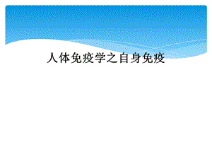 人体免疫学之自身免疫课件.ppt