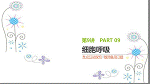 2019届高三生物一轮复习第9讲细胞呼吸ppt课件.pptx