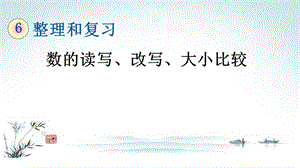 人教部编版六年级数学下册《第6单元总复习612数的读写、改写、大小比较》课件.pptx