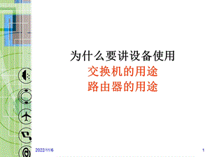 交换机与路由器的使用(new)汇编课件.ppt