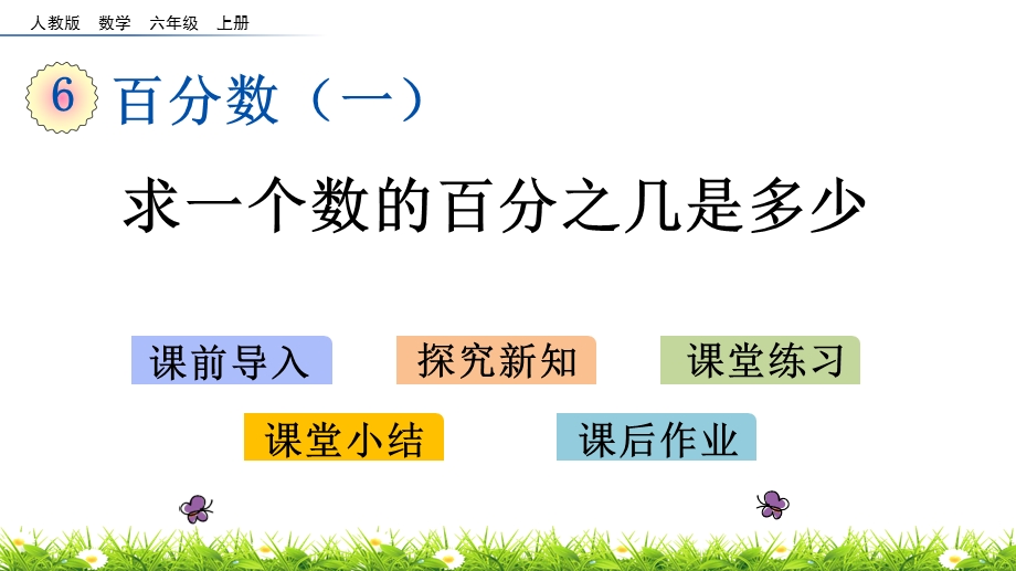 人教版小学六年级上册数学《求一个数的百分之几是多少》课件.pptx_第1页