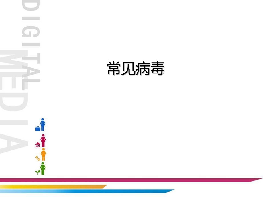 人类疾病常见的病毒课件.ppt_第1页