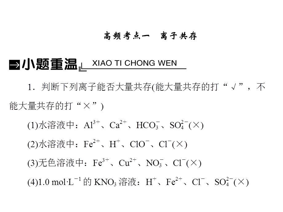 2019届一轮复习离子共存 离子的检验与推断ppt课件.ppt_第2页