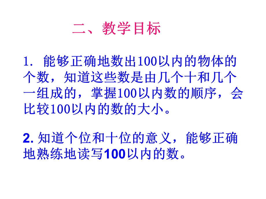 人教版一年级数学下册100以内数的认识说课.ppt_第3页