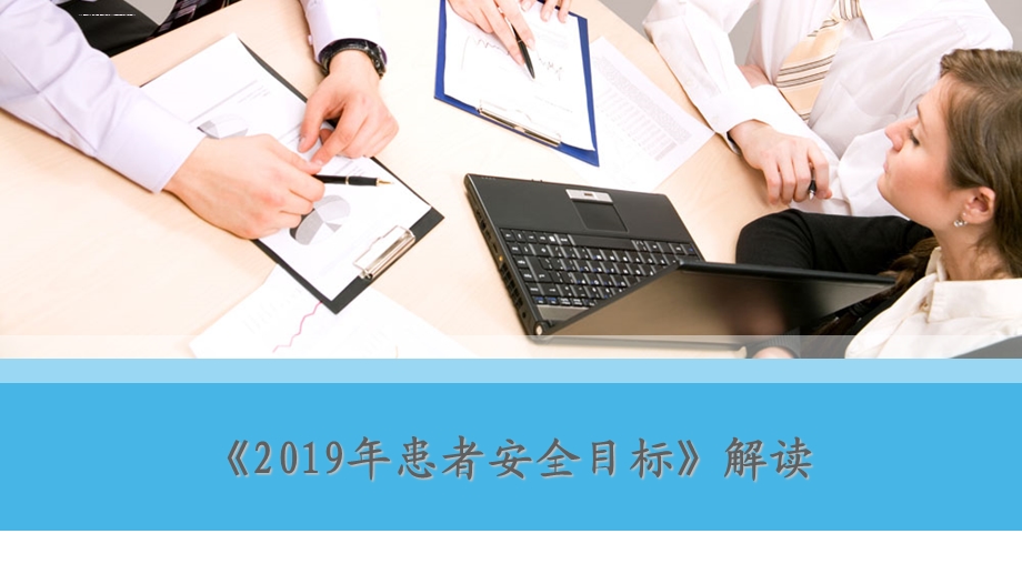 2019患者安全目标解读ppt课件.ppt_第1页